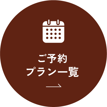 ご予約プラン一覧