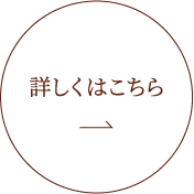 くわしくはこちら