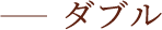 ダブル