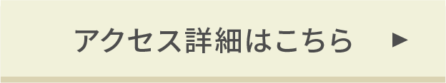 アクセス詳細はこちら