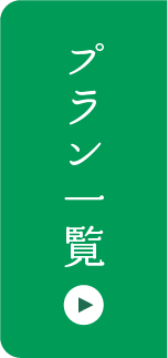 プラン一覧はこちら