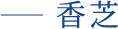 香芝