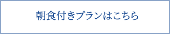 朝食付きプランはこちら