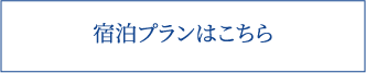 宿泊プランはこちら