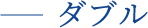 ダブル