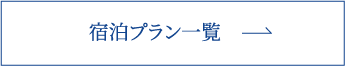 宿泊プラン一覧