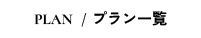PLAN プラン一覧