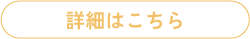 詳細はこちら　アクセス