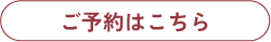 ご予約はこちら ama