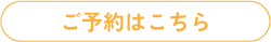 ご予約はこちら tsuchi
