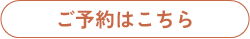 ご予約はこちら jimbo