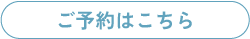 ご予約はこちら ji