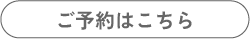 ご予約はこちら tenchi
