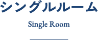シングル
