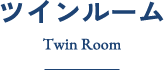 ツイン