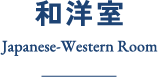 和洋室