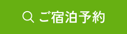 ご宿泊予約