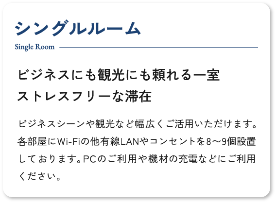 シングルルーム