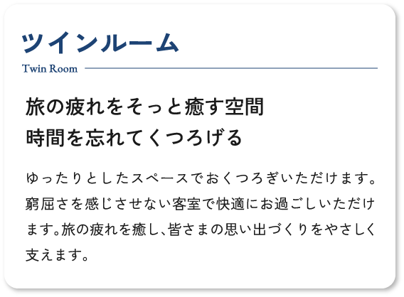 ツインルーム