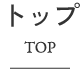 トップ