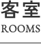 客室