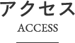 アクセス
