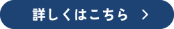 詳しくはこちら