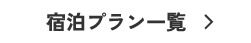 プラン一覧
