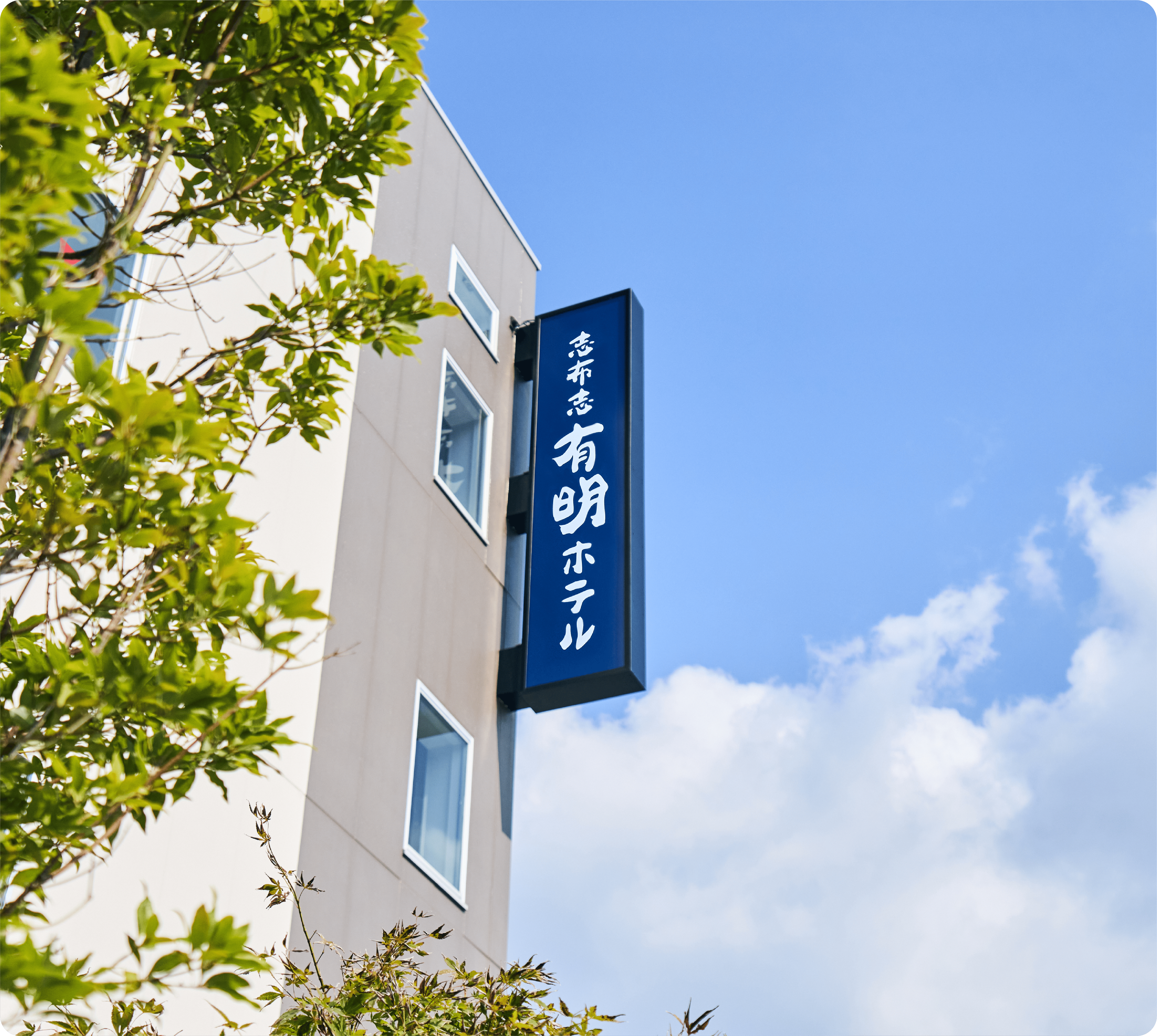 志布志有明ホテル